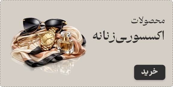 اکسسوری زنانه