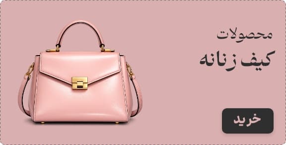 کیف زنانه