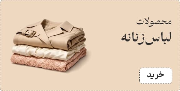 لباس زنانه