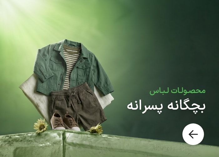 لباس پسرانه