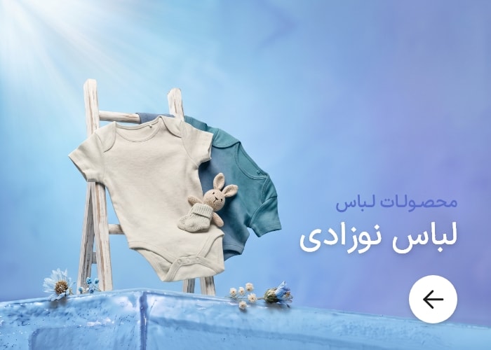 لباس نوزاد
