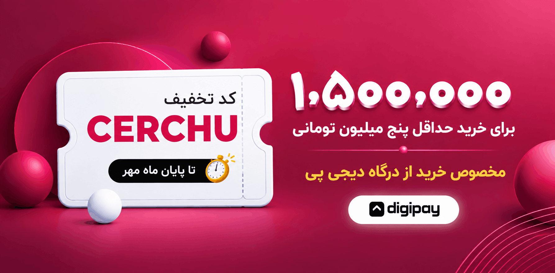 کد تخفیف CERCHU برای خرید با درگاه دیجی‌پی