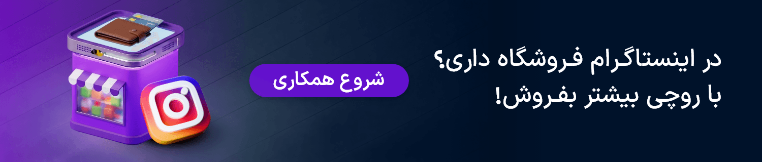 در اینستاگرام فروشگاه داری؟ با روچی بیشتر بفروش