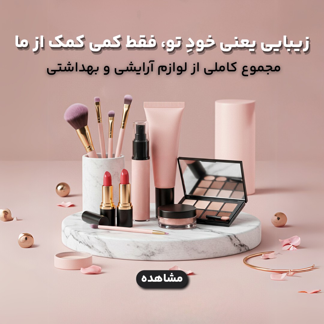 خرید لوازم آرایشی