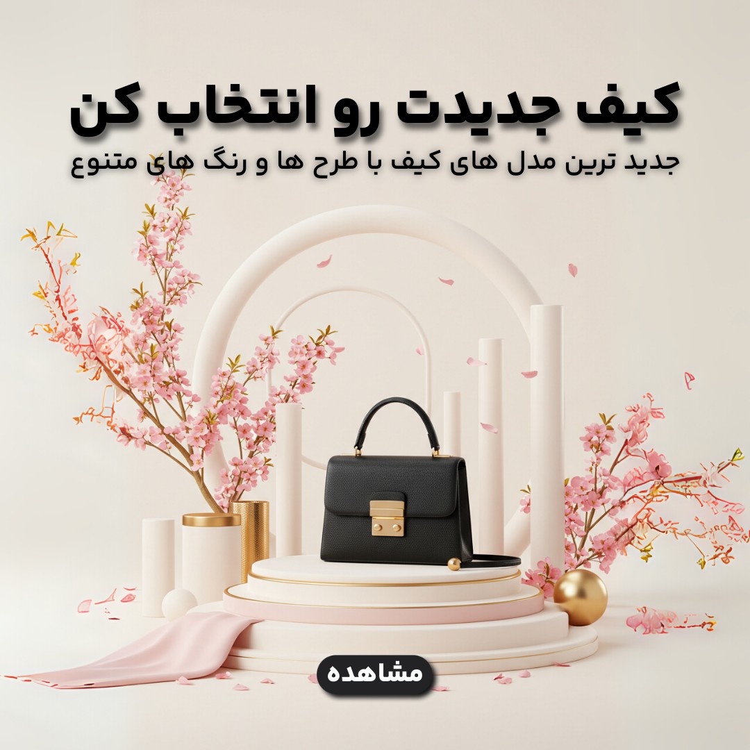 خرید انواع کیف