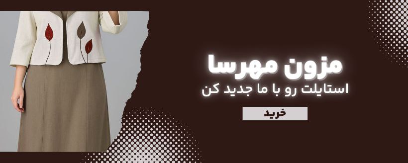 فروشگاه مزون مهرسا