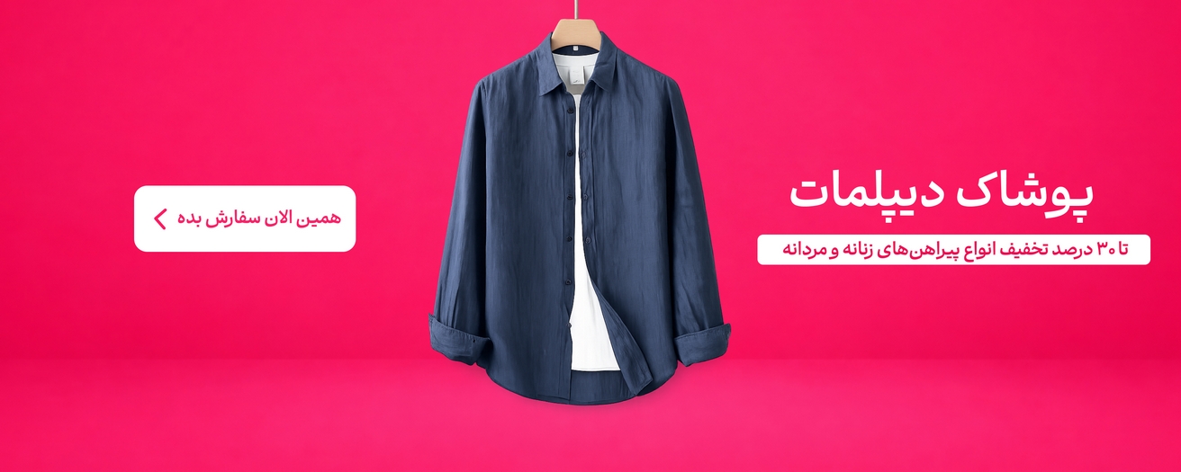 فروشگاه دیپلمات