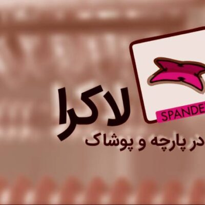 پارچه اسپاندکس چیست