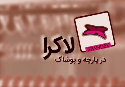 پارچه اسپاندکس چیست