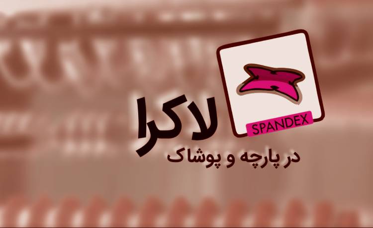 پارچه اسپاندکس چیست