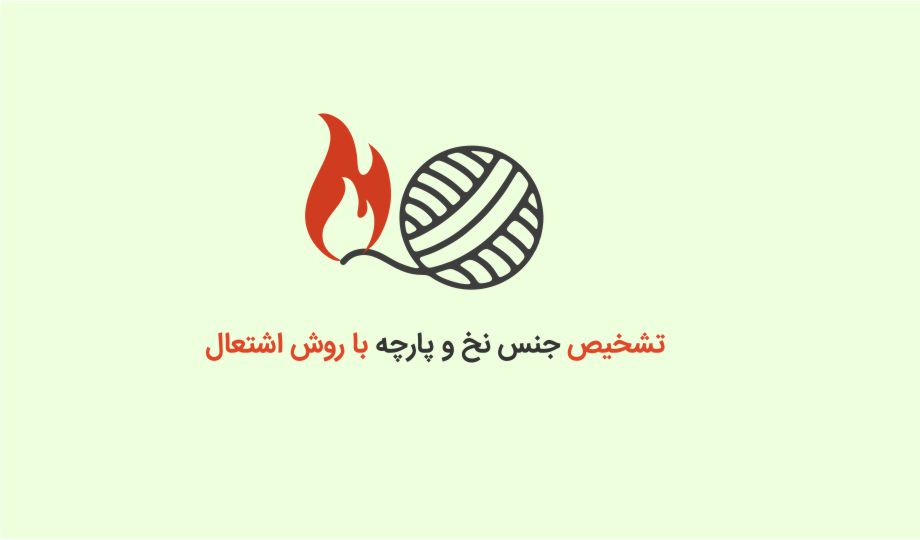 تشخیص جنس نخ و پارچه