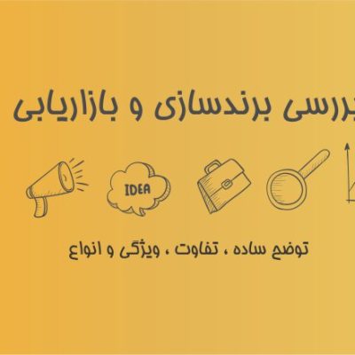 برندسازی و بازاریابی تولیدی پوشاک