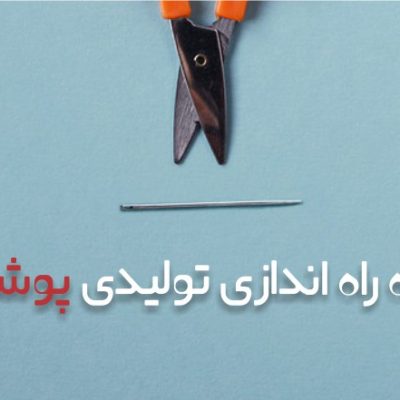 راه اندازی تولیدی لباس