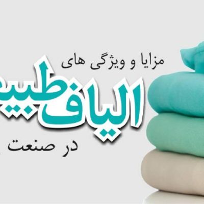 پارچه الیاف طبیعی چیست + معرفی مزایا و ویژگی هر کدام