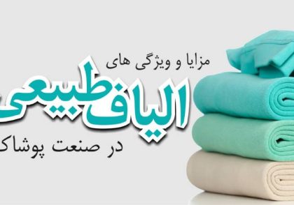 پارچه الیاف طبیعی چیست + معرفی مزایا و ویژگی هر کدام