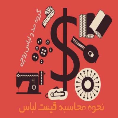 محاسبه قیمت تمام شده لباس