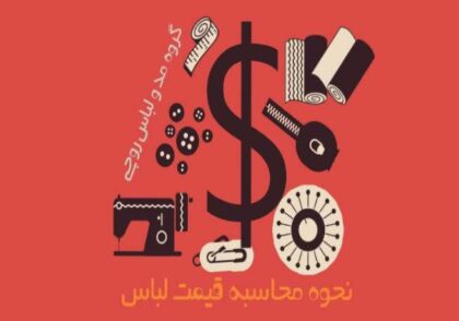 محاسبه قیمت تمام شده لباس