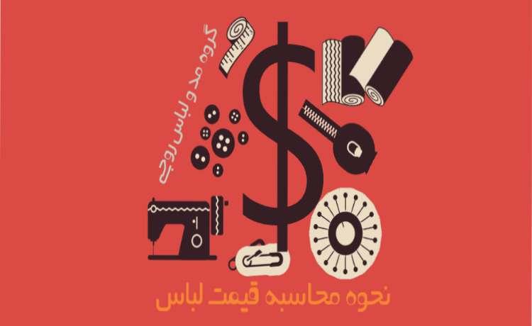 محاسبه قیمت تمام شده لباس