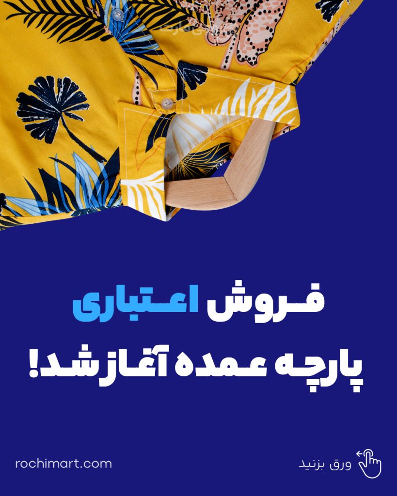 خرید اقساطی پارچه