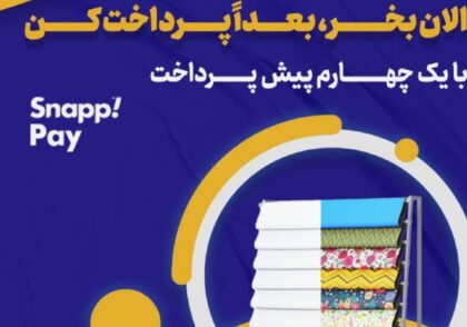 آیا می‌توانم پارچه را اقساطی خریداری کنم؟ خرید پارچه اسنپ پی در سایت روچی