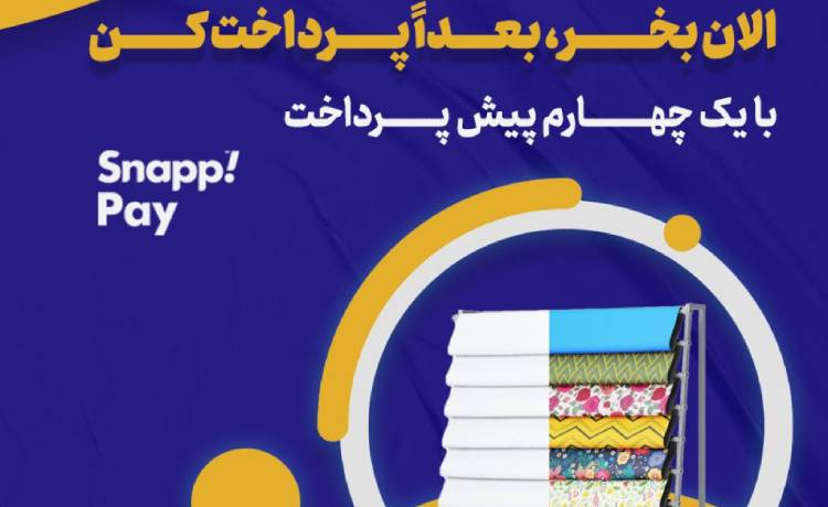 آیا می‌توانم پارچه را اقساطی خریداری کنم؟ خرید پارچه اسنپ پی در سایت روچی