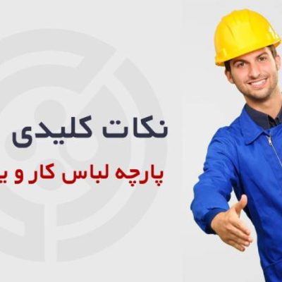 نکات کلیدی انواع پارچه مناسب لباس کار و یونیفرم