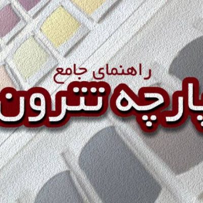 پارچه تترون چیست؟ + راهنمای تهیه پارچه تترون