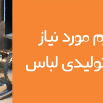 آشنایی کامل با وسایل مورد نیاز برای کارگاه خیاطی