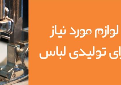 آشنایی کامل با وسایل مورد نیاز برای کارگاه خیاطی