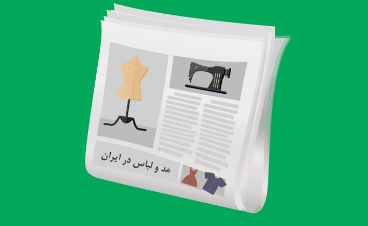 بررسی کامل تاریخچه مد و فشن در ایران