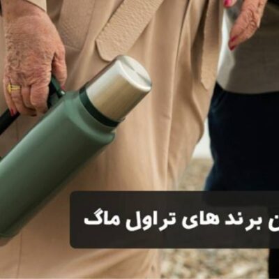 بهترین برند های تراول ماگ