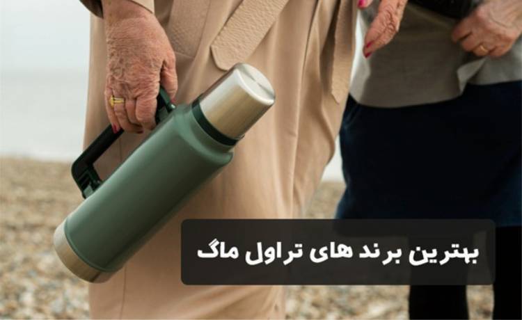 بهترین برند های تراول ماگ