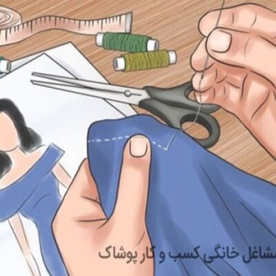 لیست سودآورترین مشاغل خانگی