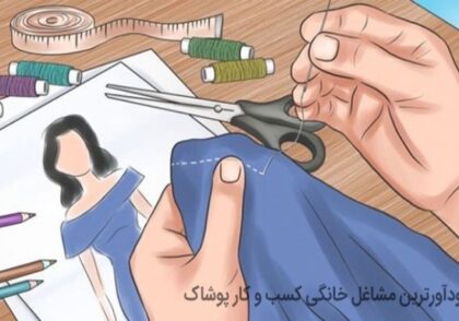 لیست سودآورترین مشاغل خانگی