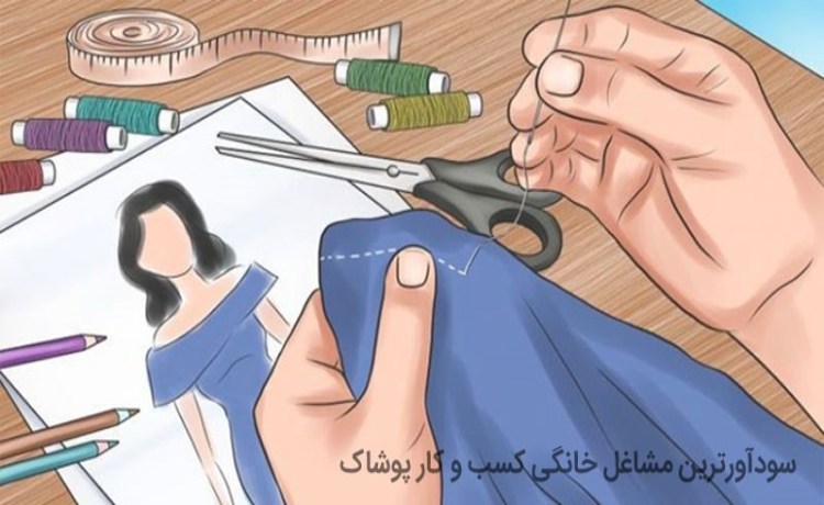 لیست سودآورترین مشاغل خانگی