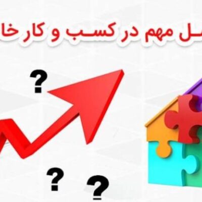 مراحل راه اندازی کسب و کار خانگی
