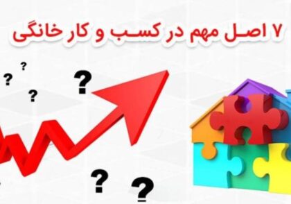 مراحل راه اندازی کسب و کار خانگی