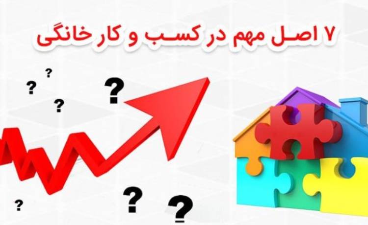 مراحل راه اندازی کسب و کار خانگی