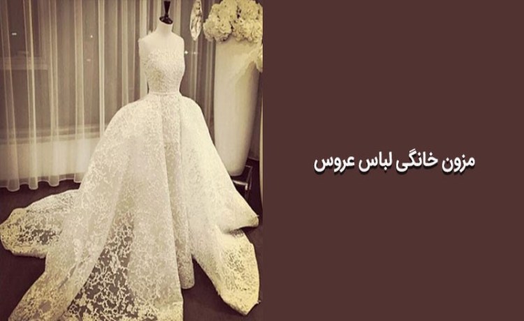 مزون خانگی لباس عروس