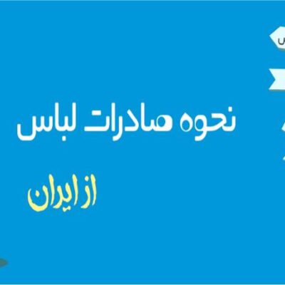 آموزش 0 تا 100 صادرات لباس و پوشاک + چگونه صادرات را شروع کنم