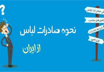 آموزش 0 تا 100 صادرات لباس و پوشاک + چگونه صادرات را شروع کنم