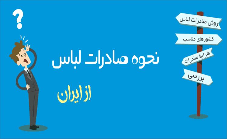 آموزش 0 تا 100 صادرات لباس و پوشاک + چگونه صادرات را شروع کنم