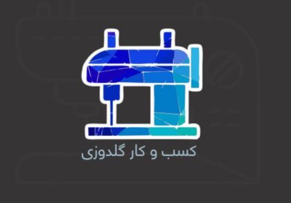 آشنایی با کسب‌وکار گلدوزی + معرفی شغل گلدوزی
