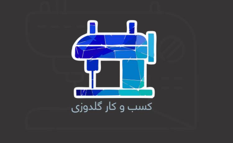 آشنایی با کسب‌وکار گلدوزی + معرفی شغل گلدوزی