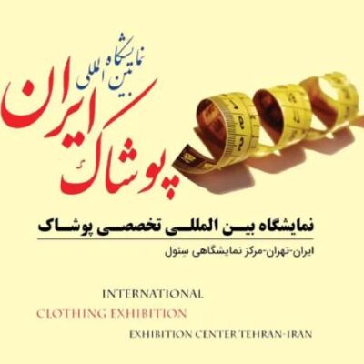 نمایشگاه ایران مد چیست و چه زمانی برگزار می شود