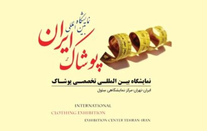 نمایشگاه ایران مد چیست و چه زمانی برگزار می شود