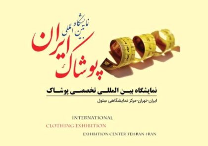 نمایشگاه ایران مد چیست و چه زمانی برگزار می شود