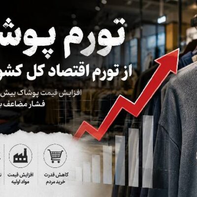 تورم پوشاک در ایران | از تورم اقتصاد کل کشور پیشی گرفت!