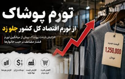 تورم پوشاک در ایران | از تورم اقتصاد کل کشور پیشی گرفت!