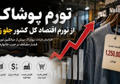 تورم پوشاک در ایران | از تورم اقتصاد کل کشور پیشی گرفت!